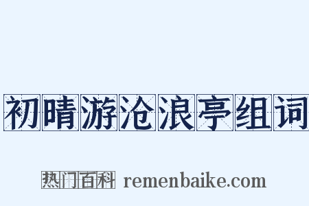 初晴游沧浪亭组词是什么意思的图片